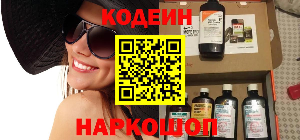Кодеин напиток Lean (лин)  Вход с VPN  Семилуки 